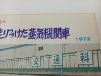 蒸気機関車・鉄道など雑誌まとめて4冊/日本の鉄道100年・日本の蒸気機関車・鉄道の100年の記録・走り続つづけた蒸気機関車