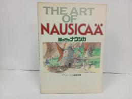 THE ART OF 風の谷のナウシカ/アニメージュ編集部編　1986年