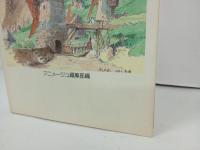 THE ART OF 風の谷のナウシカ/アニメージュ編集部編　1986年
