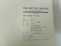 THE ART OF 天空の城ラピュタ /1986年初版　アニメージュ編集部 /ジ・アート・シリーズ 7