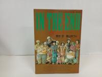 アニメージュコミックス・ワイド版　IN THE END　とどのつまり…　昭和60年初版/押井守・森山ゆうじ