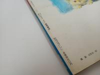 アニメージュコミックス・ワイド版　IN THE END　とどのつまり…　昭和60年初版/押井守・森山ゆうじ