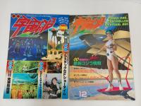 宇宙船　1981年~1985年　5冊セット/SF・映画・アニメ