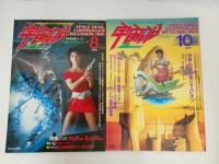 宇宙船　1981年~1985年　5冊セット/SF・映画・アニメ