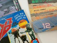 宇宙船　1981年~1985年　5冊セット/SF・映画・アニメ