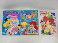 ★パロディコミック プロジェクトA子　1巻~3巻セット/昭和61年　初版