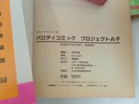 ★パロディコミック プロジェクトA子　1巻~3巻セット/昭和61年　初版