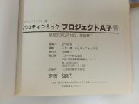 ★パロディコミック プロジェクトA子　1巻~3巻セット/昭和61年　初版