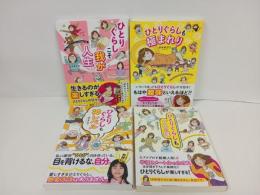 カマタミワまとめて4冊/ひとりぐらしも神レベル・ひとりぐらしもプロの域/我が人生・ひとりぐらしも極まれり