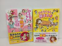 カマタミワまとめて4冊/ひとりぐらしも神レベル・ひとりぐらしもプロの域/我が人生・ひとりぐらしも極まれり