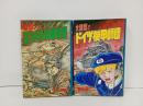 2「大進撃！ドイツ機甲師団」「電撃！ロンメル戦車軍団」2冊初版