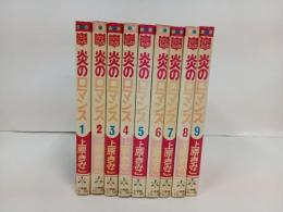 炎のロマンス　全9巻/上原きみこ フラワーコミックス 小学館