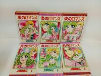 炎のロマンス　全9巻/上原きみこ フラワーコミックス 小学館