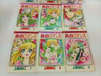 炎のロマンス　全9巻/上原きみこ フラワーコミックス 小学館