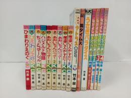 竹本泉まとめて！あんみつ姫　全4巻/あおいちゃんパニック　全3巻/魔法使いさんおしずかに　全２巻/苺タイムス/ひまわりえのぐ/