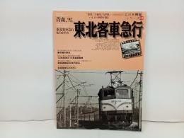 名列車列伝シリーズ１８「東北客車急行」2002年　イカロス出版/・津軽。・十和田・八甲田