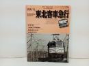 名列車列伝シリーズ１８「東北客車急行」2002年　イカロス出版/・津軽。・十和田・八甲田