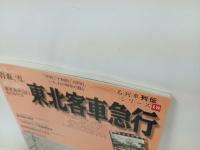 名列車列伝シリーズ１８「東北客車急行」2002年　イカロス出版/・津軽。・十和田・八甲田