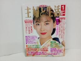 1993年1月号　主婦と生活/表紙：中山美穂