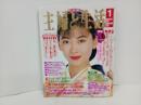 1993年1月号　主婦と生活/表紙：中山美穂
