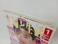 1993年1月号　主婦と生活/表紙：中山美穂