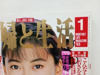 1993年1月号　主婦と生活/表紙：中山美穂