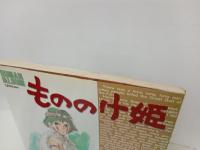 ロマンアルバム　もののけ姫　1997年/宮崎修・スタジオジブリ