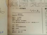 ジ・アニメ臨時増刊「バース」１９８４年　近代映画社