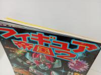 1999年　フィギュア帝国2/聖闘士聖衣＆クロスフィギュア