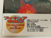 1999年　フィギュア帝国2/聖闘士聖衣＆クロスフィギュア
