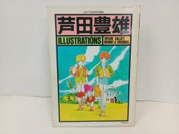 芦田豊雄イラストレーションズ　昭和60年　みのり書房