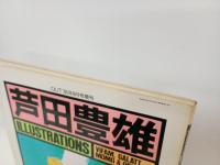 芦田豊雄イラストレーションズ　昭和60年　みのり書房