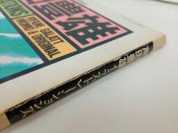 芦田豊雄イラストレーションズ　昭和60年　みのり書房
