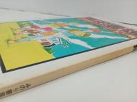 芦田豊雄イラストレーションズ　昭和60年　みのり書房