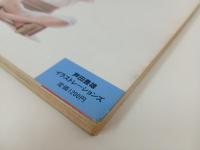 芦田豊雄イラストレーションズ　昭和60年　みのり書房