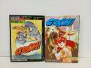 CRASH！クラッシュ　Vol.3.4 1988年初版　空想科学大冒険活劇競作大全集