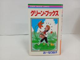 おーなり由子「グリーン・ブックス」1988年初版　りぼんマスコットコミックス