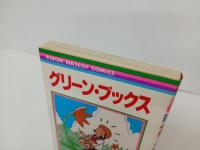 おーなり由子「グリーン・ブックス」1988年初版　りぼんマスコットコミックス