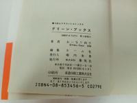 おーなり由子「グリーン・ブックス」1988年初版　りぼんマスコットコミックス
