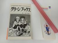 おーなり由子「グリーン・ブックス」1988年初版　りぼんマスコットコミックス