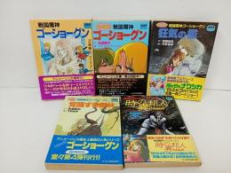 アニメージュ文庫　戦国魔神ゴーショーグン/その後の戦国魔神ゴーショーグン/ 狂気の檻/覚醒する密林/時の異邦人/首藤剛志・徳間書店