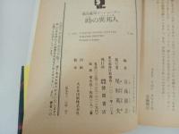 アニメージュ文庫　戦国魔神ゴーショーグン/その後の戦国魔神ゴーショーグン/ 狂気の檻/覚醒する密林/時の異邦人/首藤剛志・徳間書店