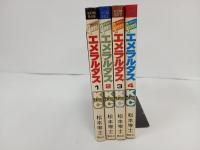 クイーン・エメラルダス　全4巻/松本零士