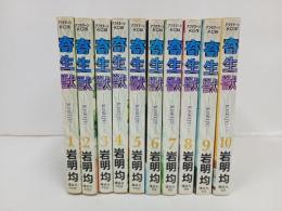 寄生獣　全10巻/岩明均　講談社