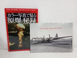 カラー写真で見る原爆秘録　附：標的艦・戦艦長門の最期-/原勝洋/写真集・20世紀の記録-　2001年
