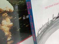 カラー写真で見る原爆秘録　附：標的艦・戦艦長門の最期-/原勝洋/写真集・20世紀の記録-　2001年