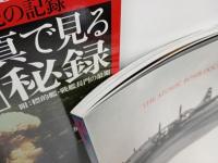 カラー写真で見る原爆秘録　附：標的艦・戦艦長門の最期-/原勝洋/写真集・20世紀の記録-　2001年