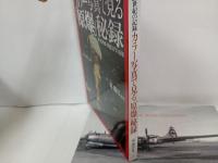 カラー写真で見る原爆秘録　附：標的艦・戦艦長門の最期-/原勝洋/写真集・20世紀の記録-　2001年