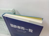 国鉄車両一覧　日本交通公社編/昭和61年11月1日現在　JTB