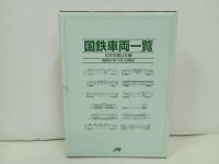 国鉄車両一覧　日本交通公社編/昭和61年11月1日現在　JTB